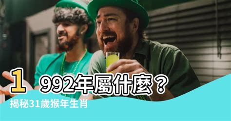 1992年屬什麼|1992年生肖猴是什麼命 不信千萬別點